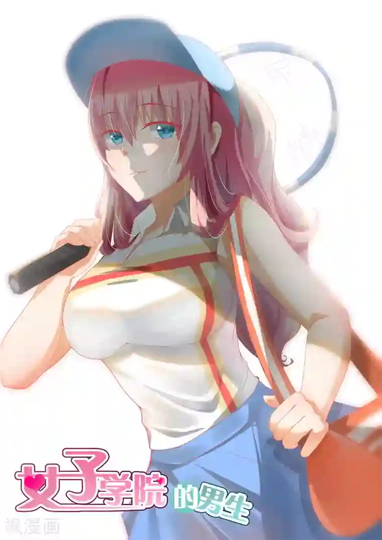 女子学院的男生第163话 美人计