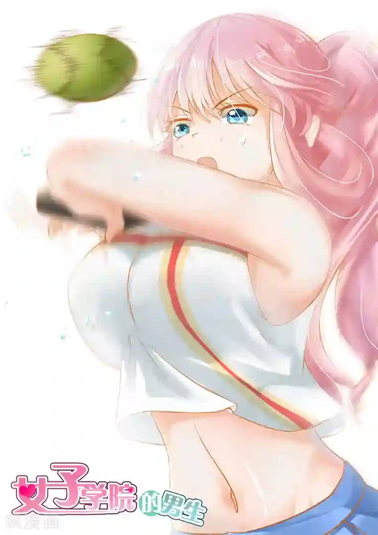 女子学院的男生第166话 一切就绪