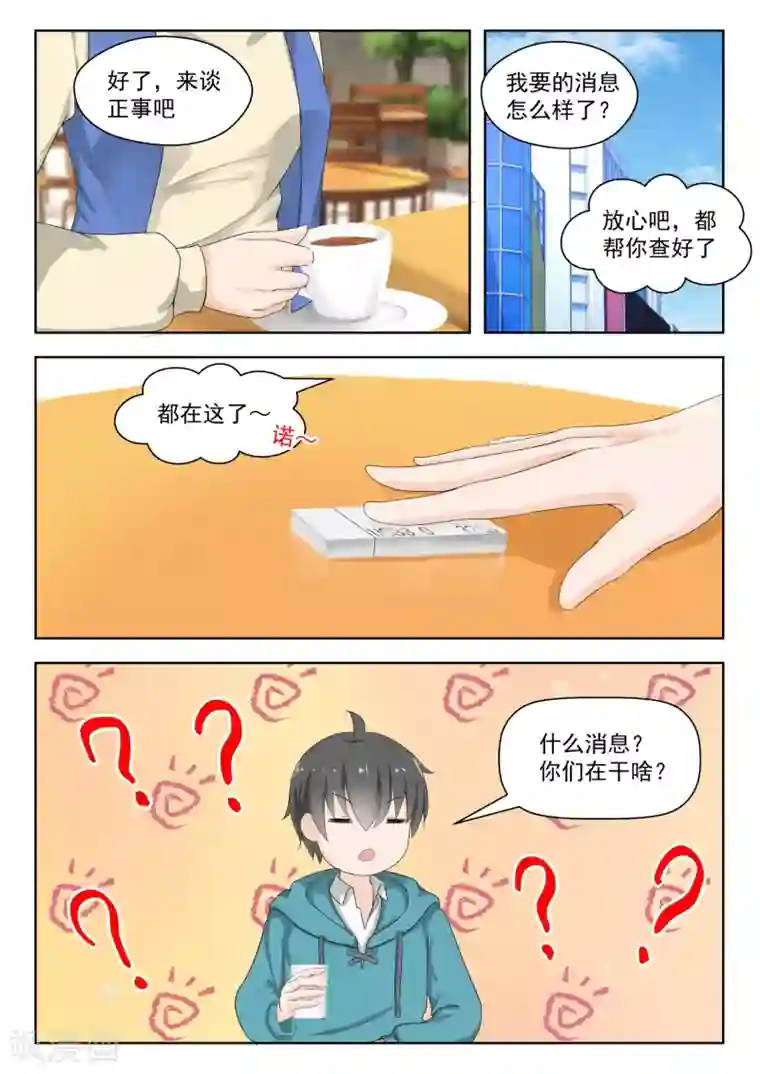 女子学院的男生第179话 假意约会，实则……