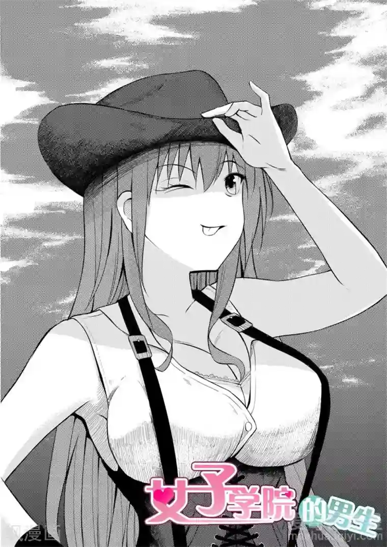 女子学院的男生第199话 受到邀请