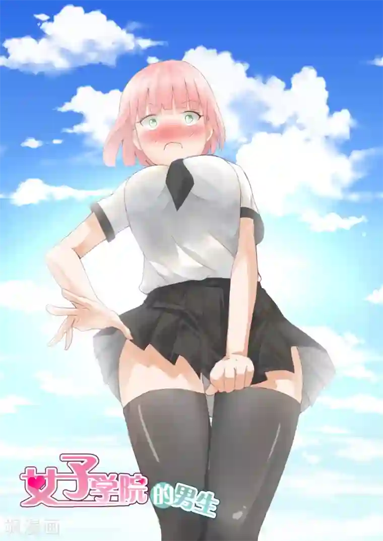 女子学院的男生第206话 母女对谈（叶）