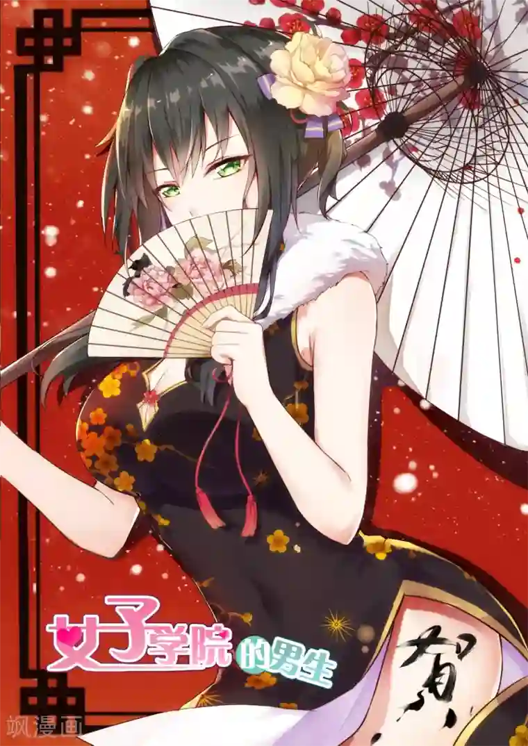 女子学院的男生第211话 上一代的恩怨