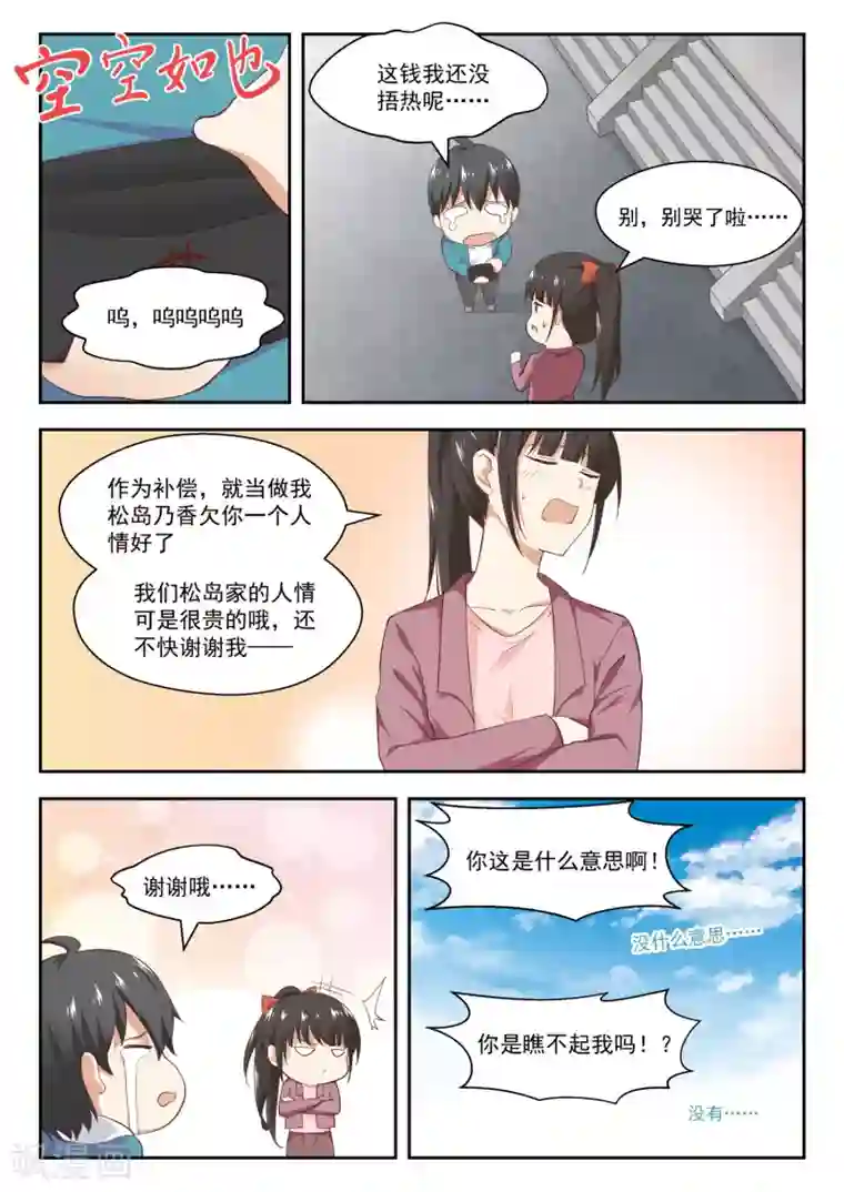 女子学院的男生第234话 掐指一算，倒赔六万