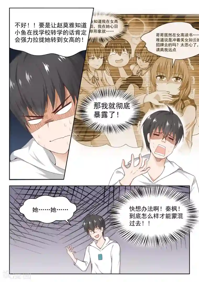 女子学院的男生第239话 暴露危机