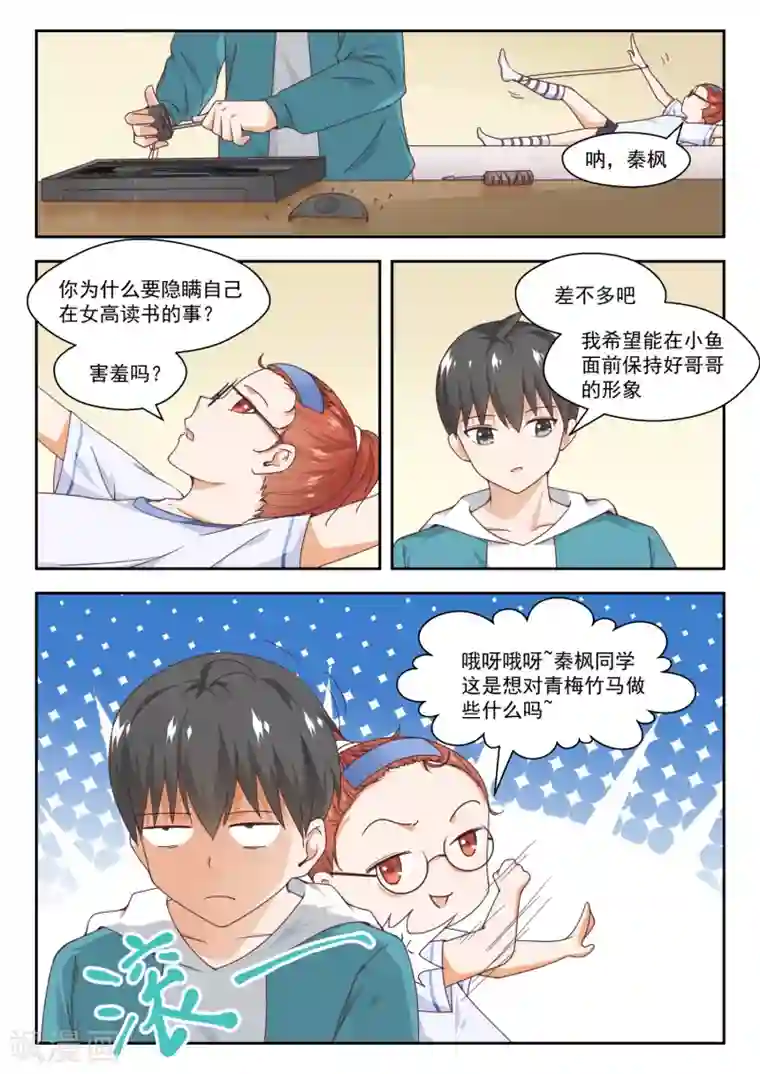 女子学院的男生第246话 只修电脑不修车