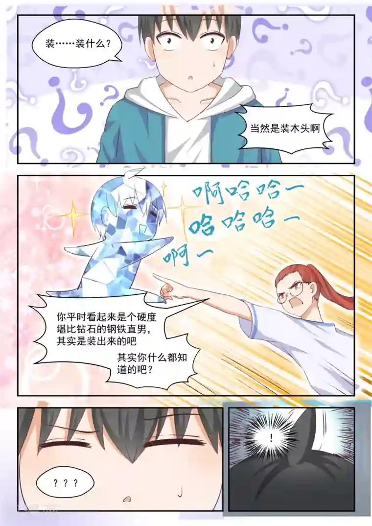 女子学院的男生第247话 确实情商低，不懂女人心