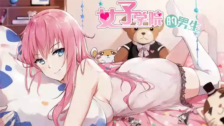 女子学院的男生第247话 确实情商低，不懂女人心