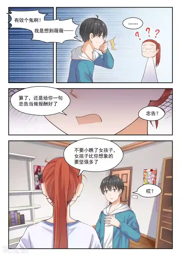 女子学院的男生第247话 确实情商低，不懂女人心