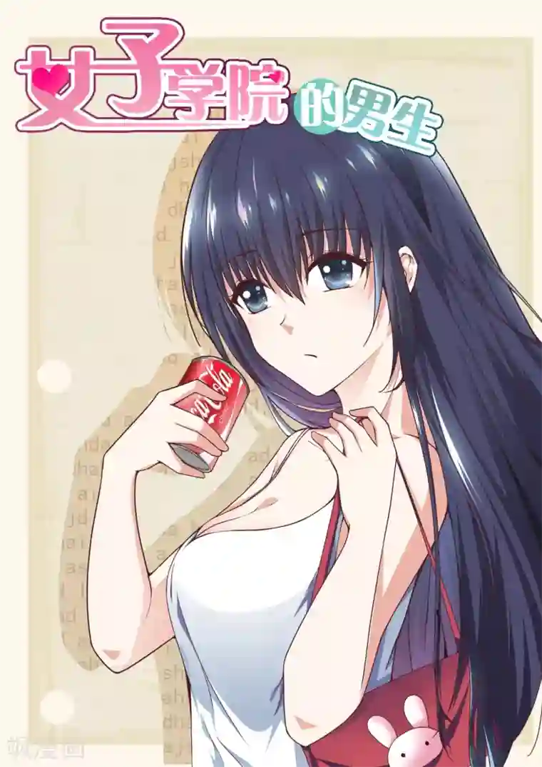 女子学院的男生第255话 如何取悦大小姐？