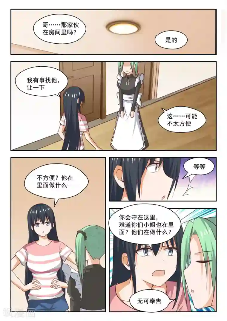 女子学院的男生第255话 如何取悦大小姐？