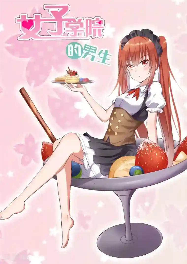 女子学院的男生第257话 特招生制度