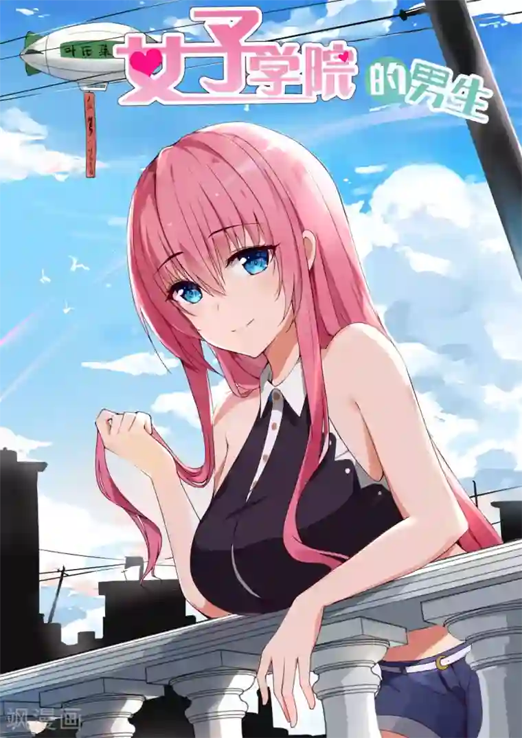 女子学院的男生第262话 你复习了吗？