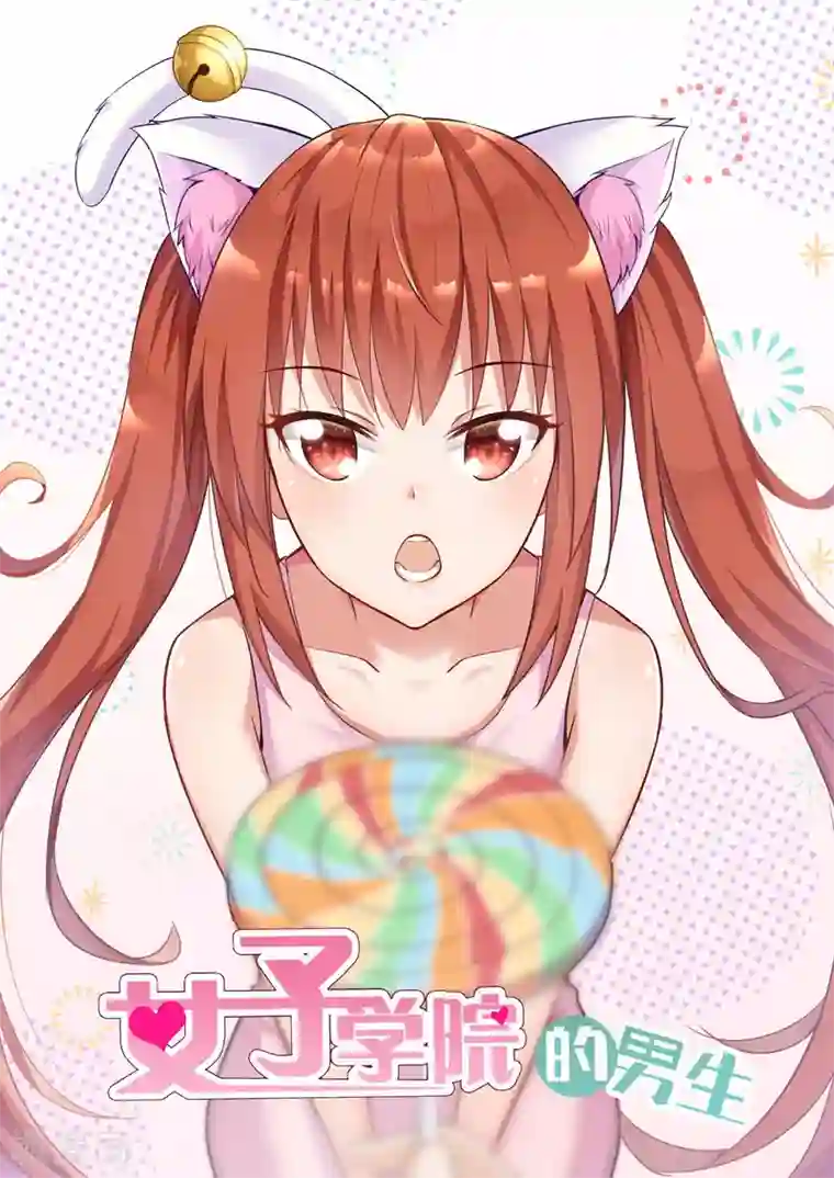 女子学院的男生第269话 叶初夏之怒