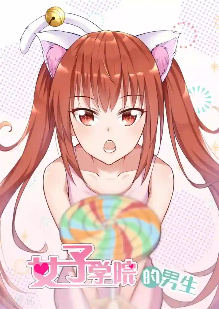 女子学院的男生第270话 魔女的另一面