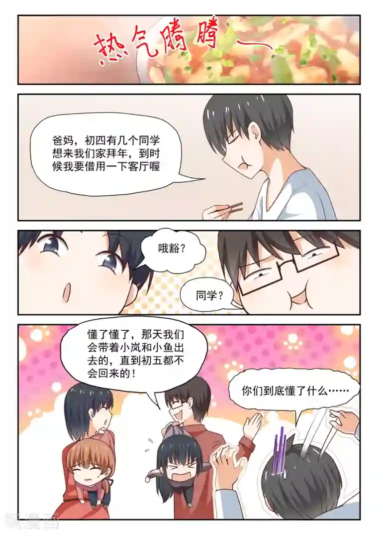 女子学院的男生第274话 大年三十的约定2