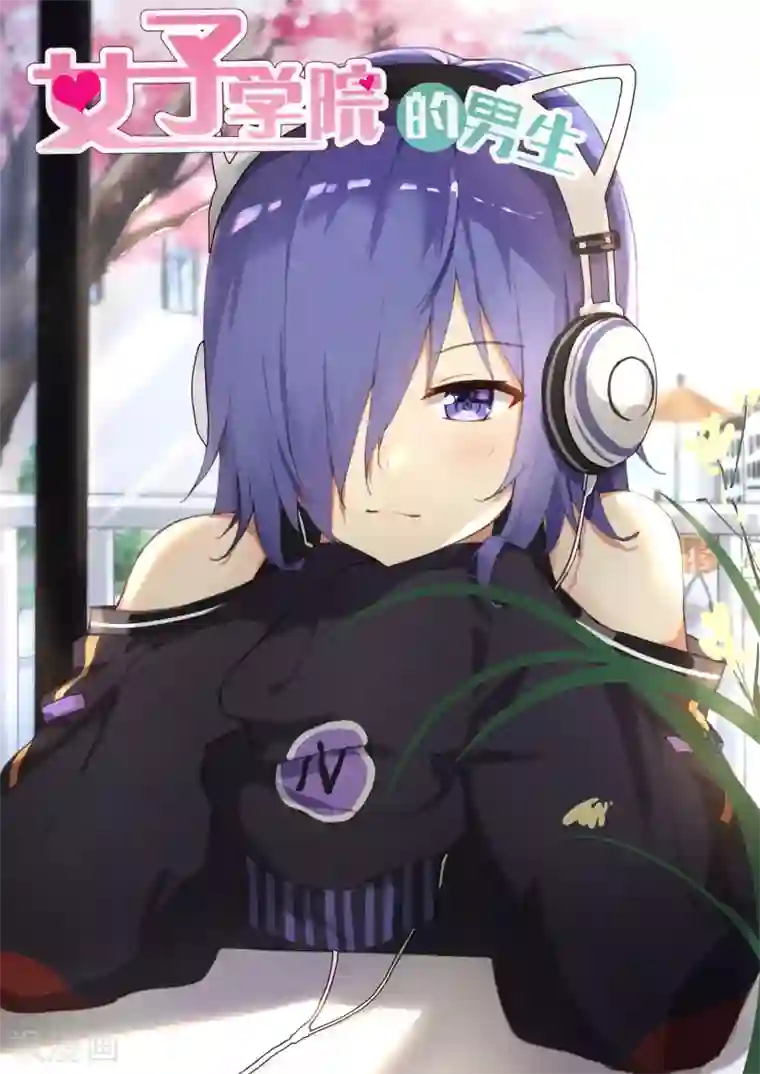 女子学院的男生第275话 大年初四众生相1