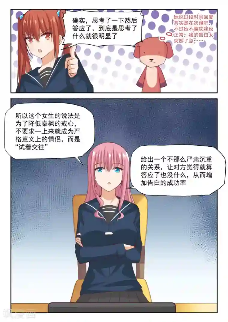 女子学院的男生第282话 恋爱头脑战