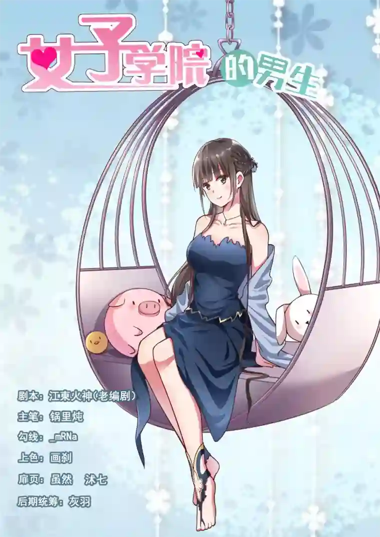 女子学院的男生第284话 反应