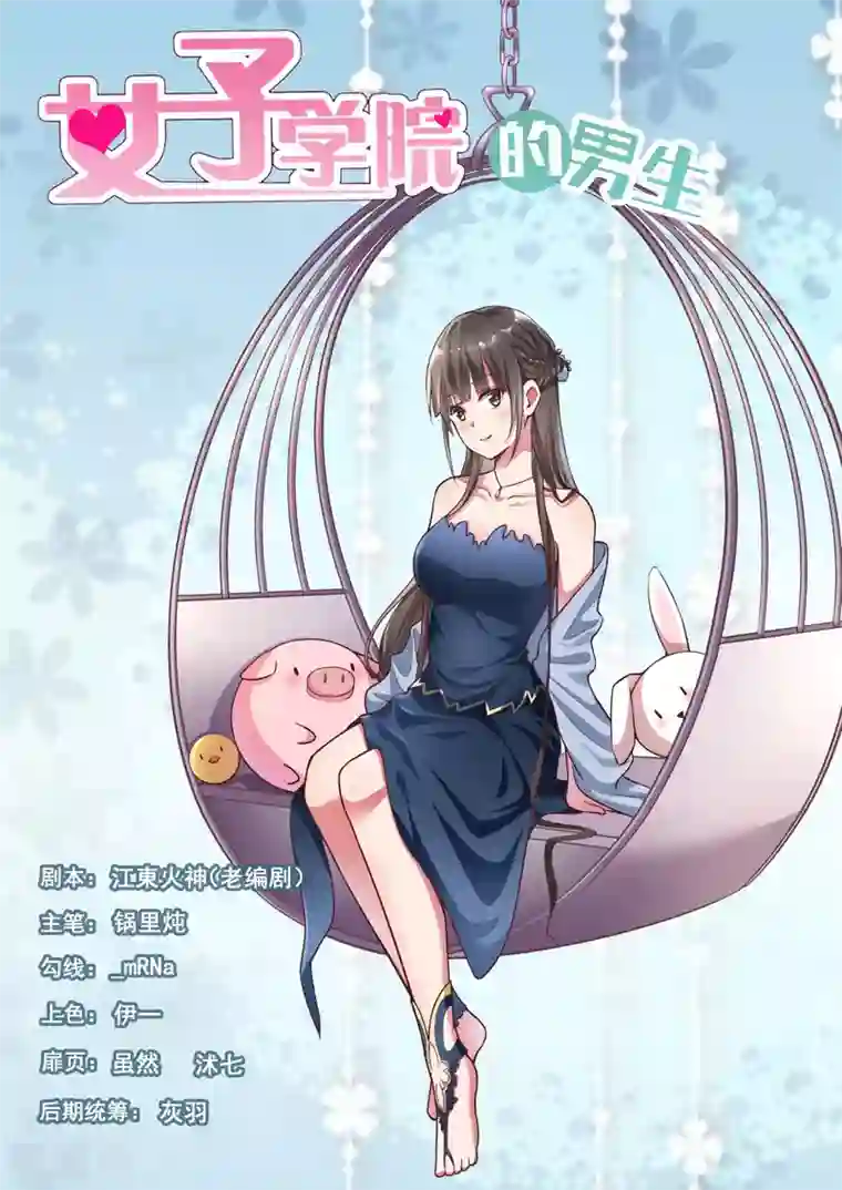 女子学院的男生第285话 校长的危机