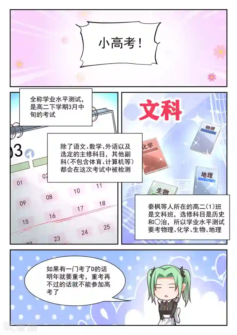 女子学院的男生第306话 小高考临近