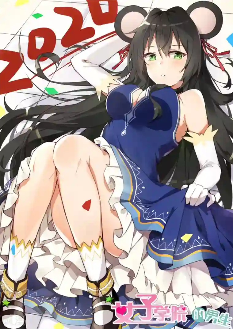 女子学院的男生第318话 “交涉”