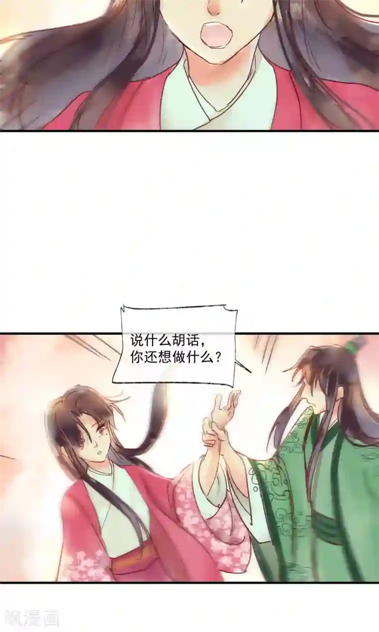 鸾凤惊天第43话 对不起，我不想要你