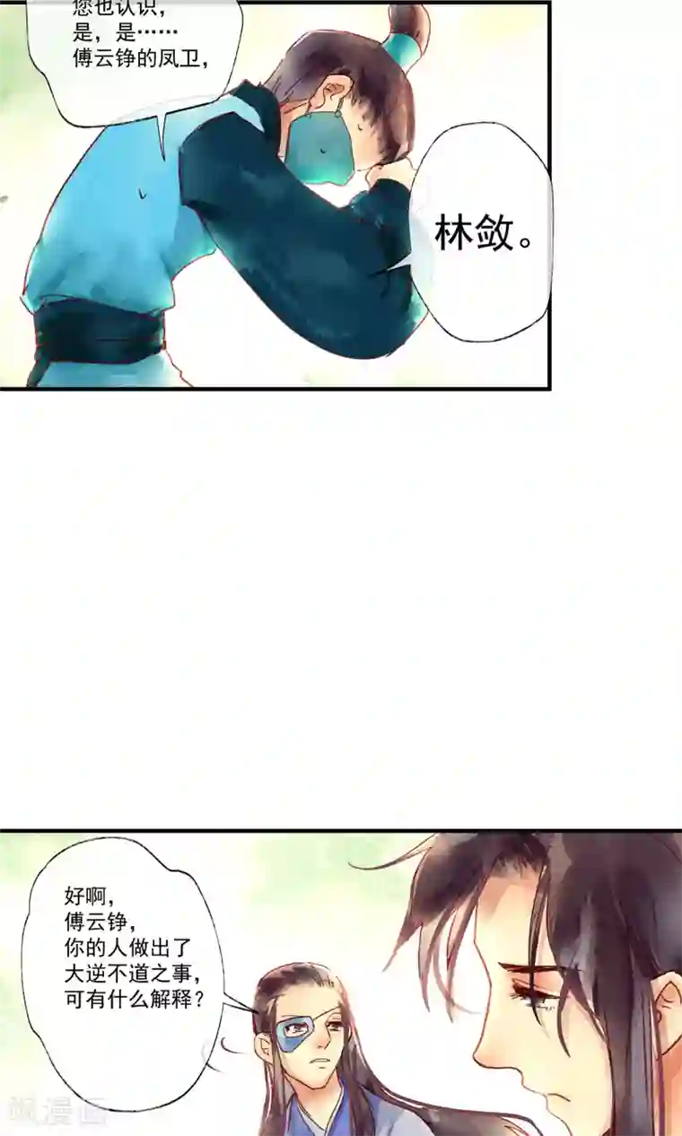 鸾凤惊天第45话 凤盗男神成公敌