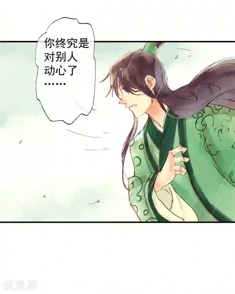 鸾凤惊天第46话 我终究是对别人动了心