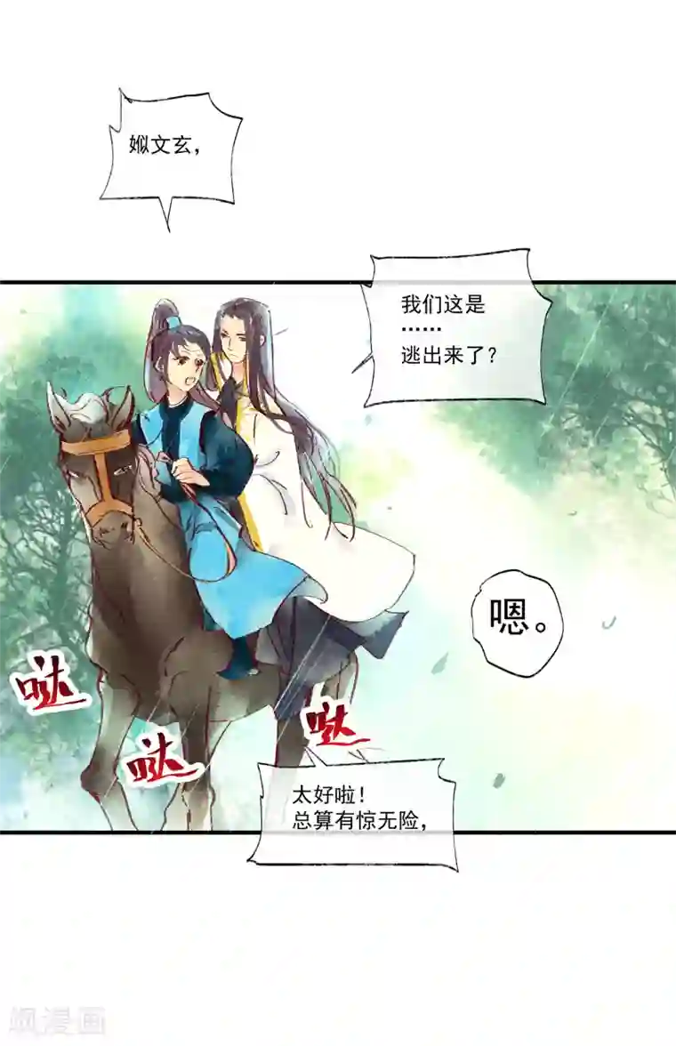 鸾凤惊天第46话 我终究是对别人动了心