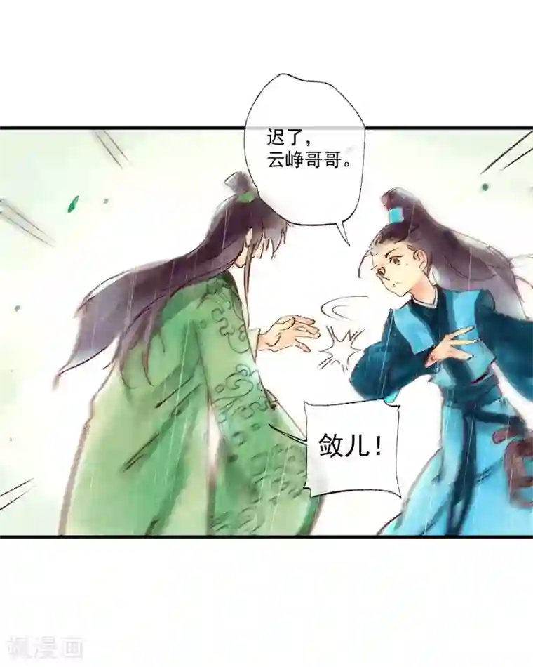 鸾凤惊天第46话 我终究是对别人动了心