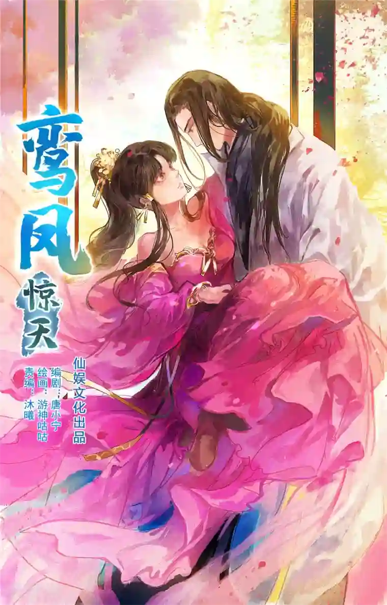 鸾凤惊天第51话 云峥哥哥，带我回去吧