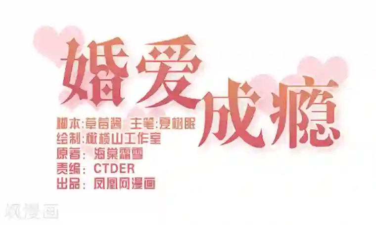 婚爱恋曲第103话