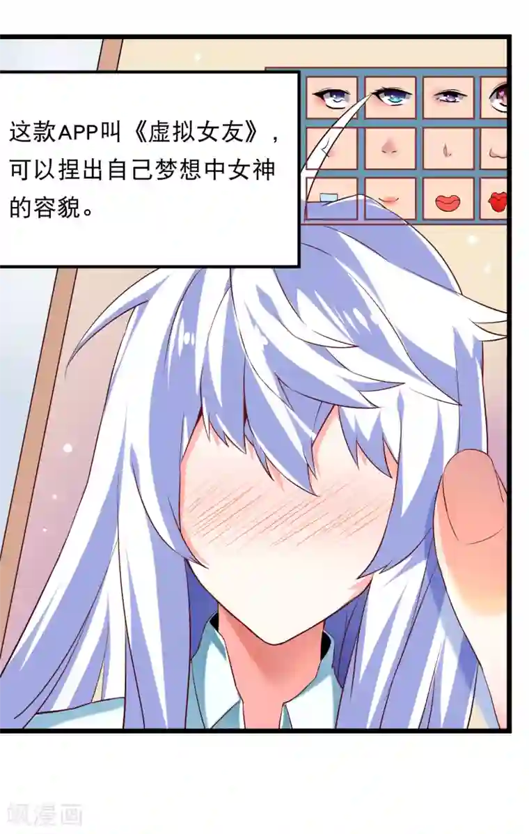 嘴炮至尊第1话 虚拟女友竟成真