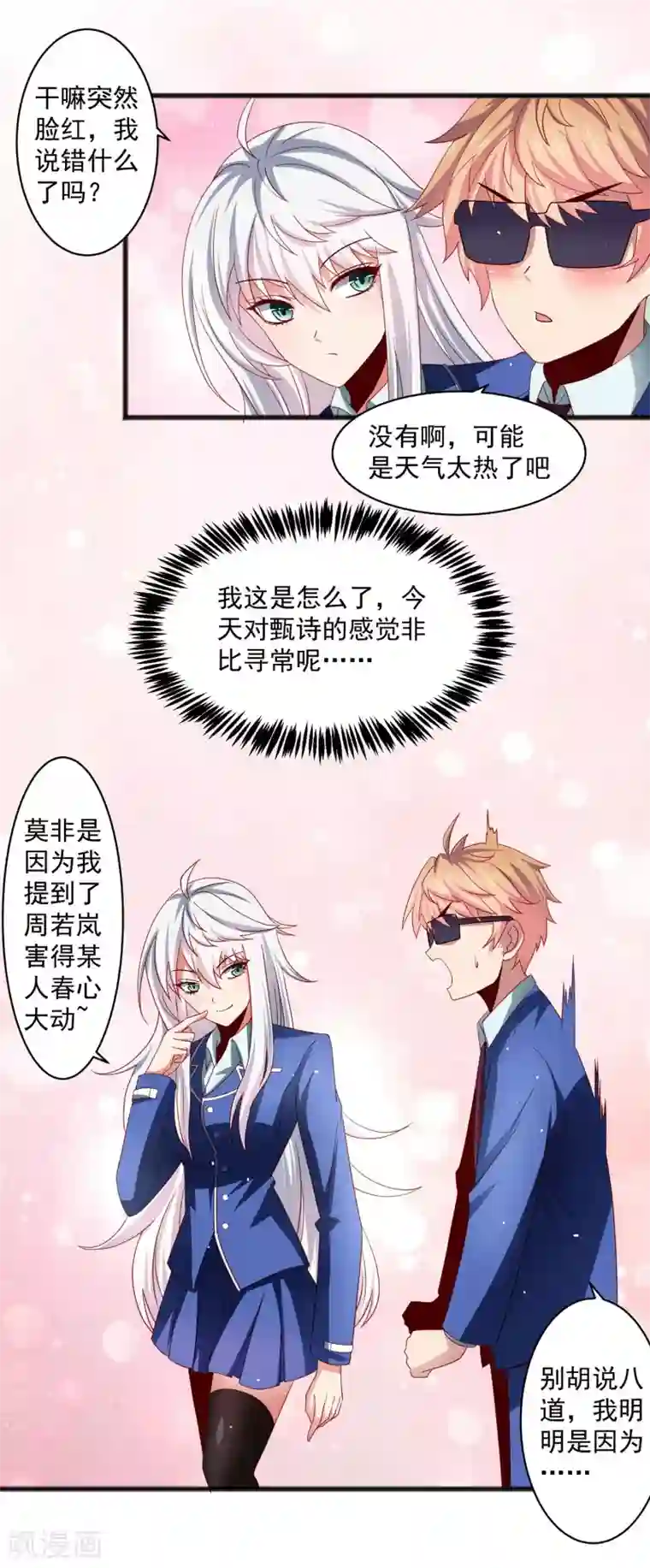 嘴炮至尊第27话 对甄诗的感觉非比寻常！