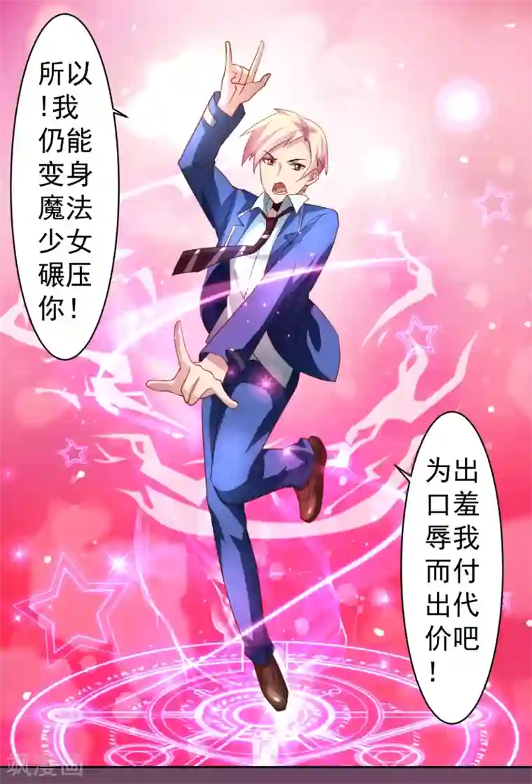 嘴炮至尊第37话 魔法“少女”不做人啦