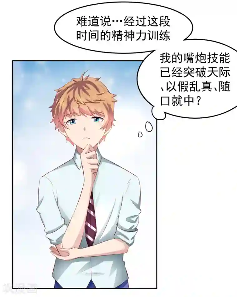 嘴炮至尊第79话 精神力测试开始！