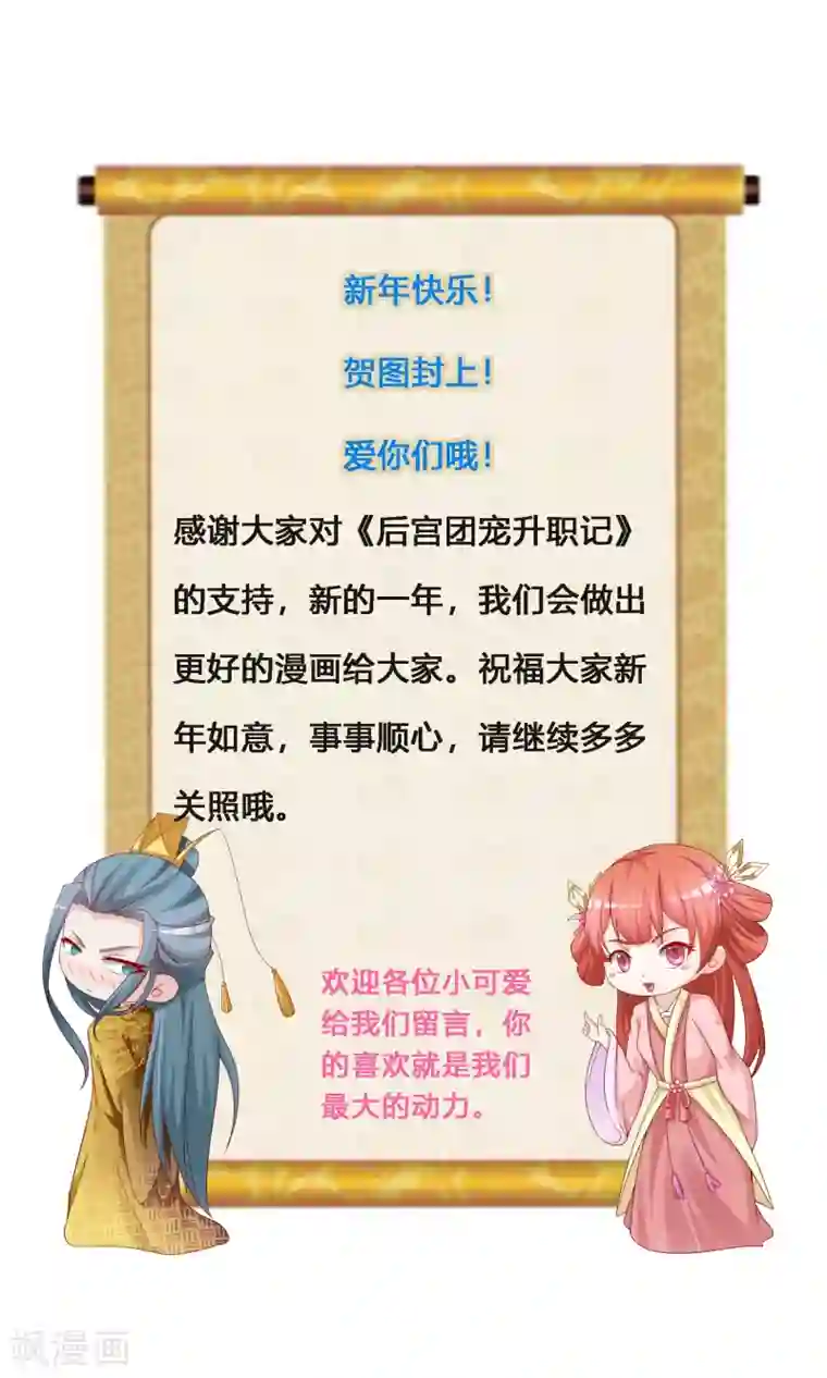 宫廷团宠升职记新年贺图
