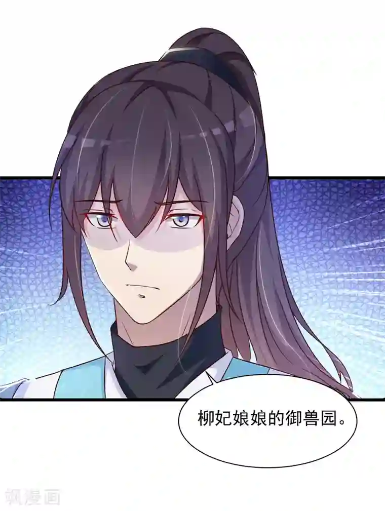 宫廷团宠升职记第19话 柳妃的动物园，好怕怕