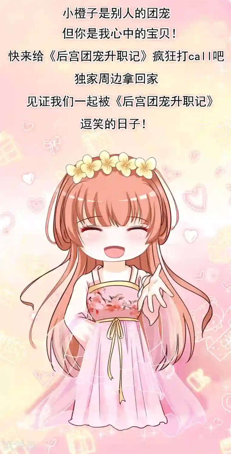 宫廷团宠升职记超强福利来袭~