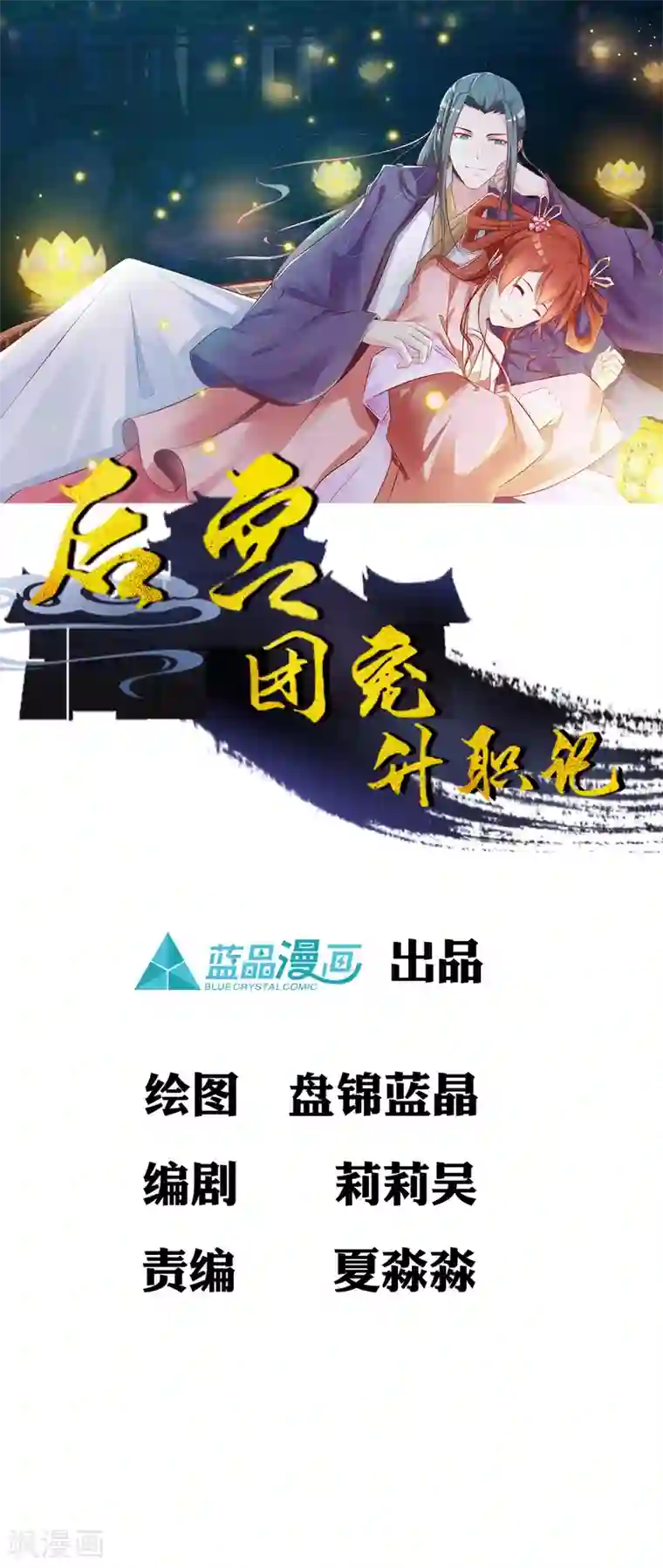 宫廷团宠升职记第31话 拿着镜子滚吧！