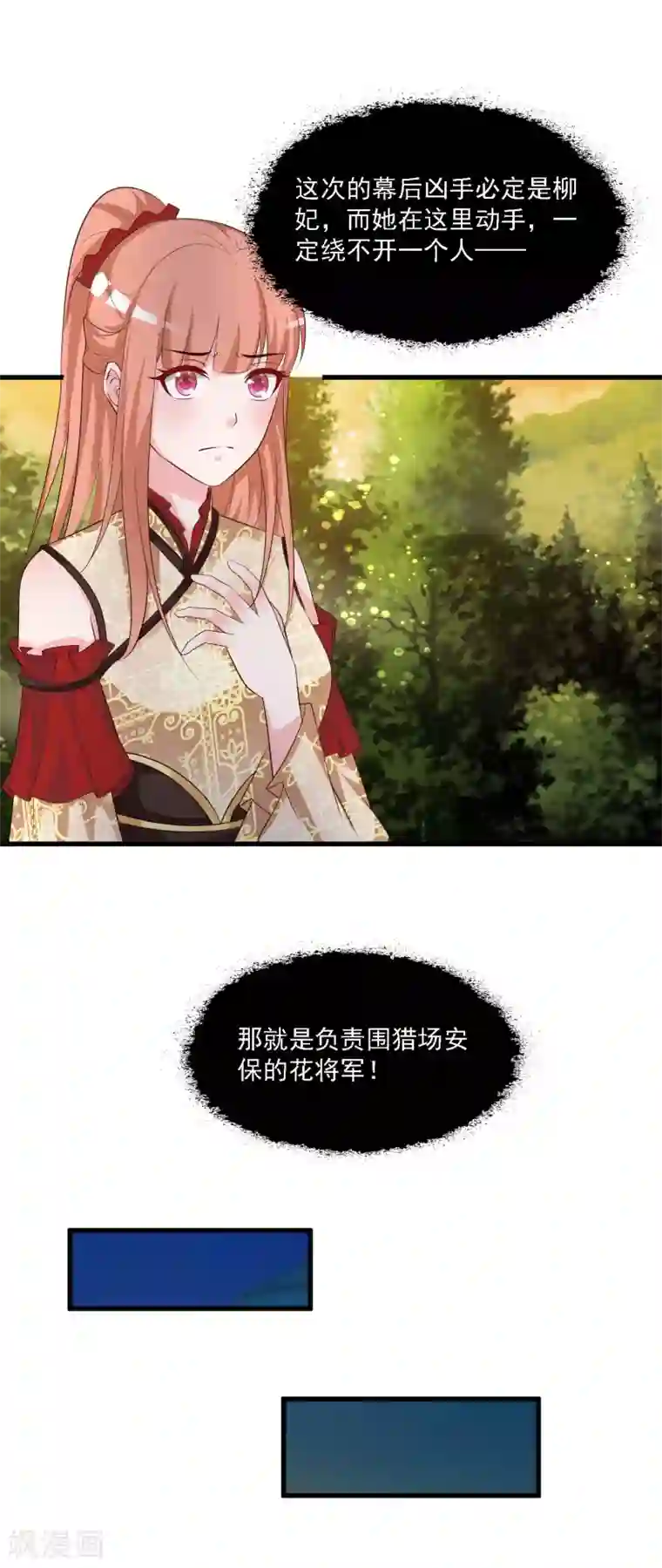 宫廷团宠升职记第49话 花将军是帮凶么？