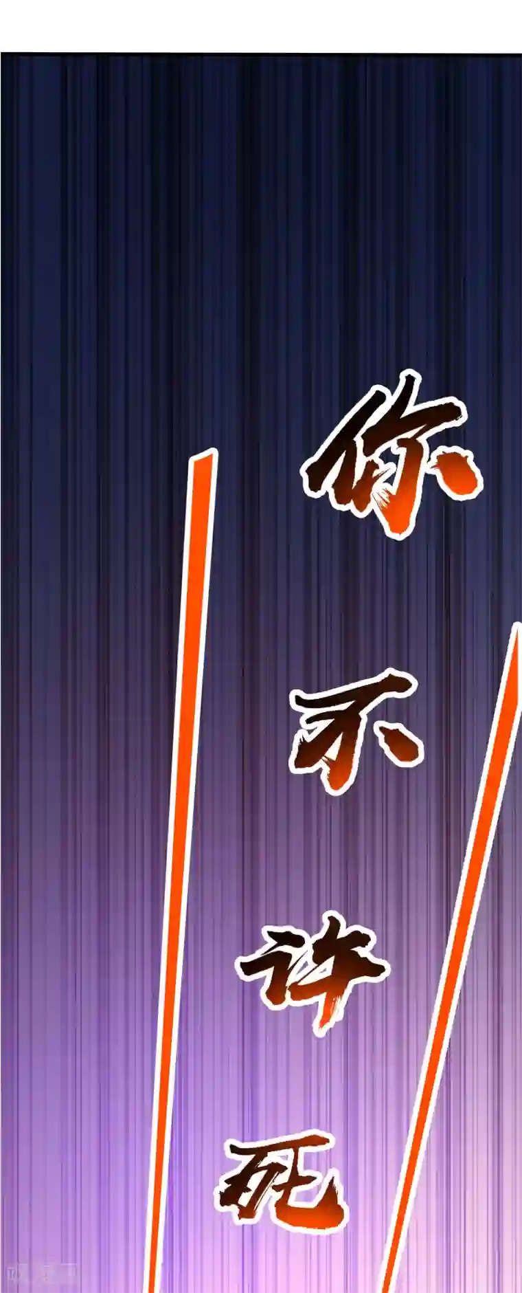 宫廷团宠升职记第82话2 你别死啊！