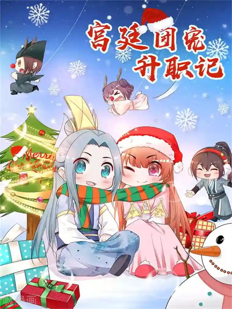 宫廷团宠升职记圣诞福利 祝大家圣诞快乐