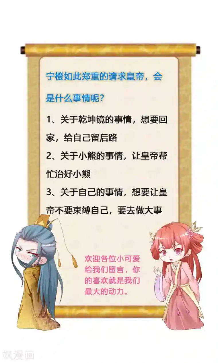 宫廷团宠升职记第103话 宁橙要发威！