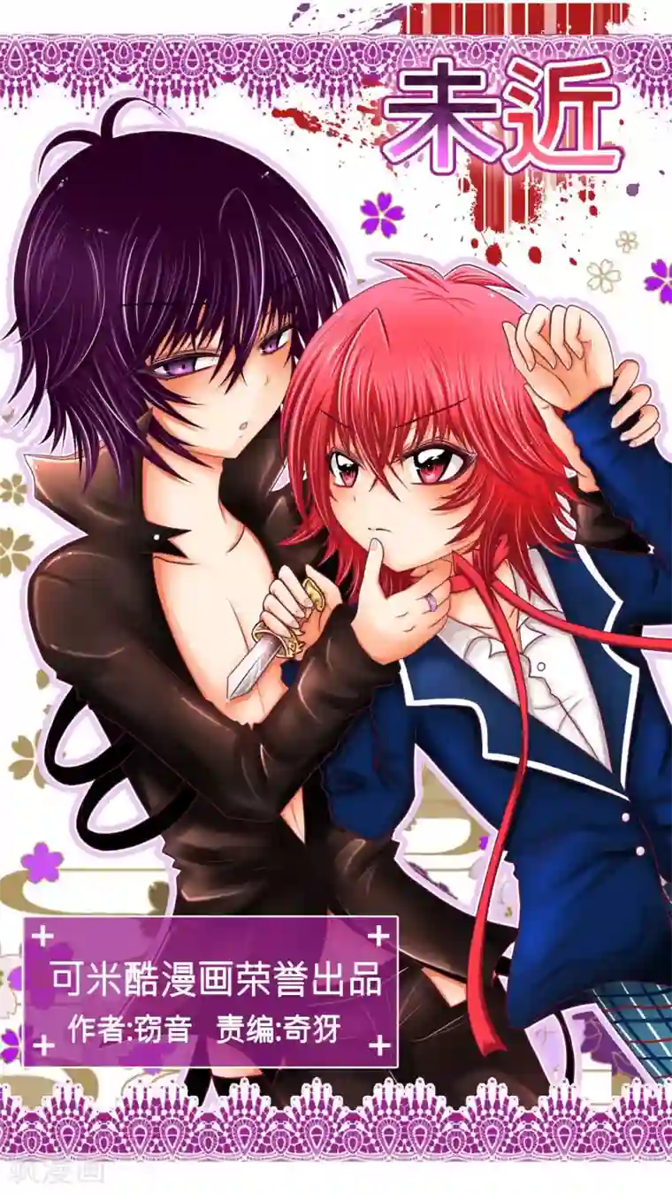 未近预告 变态少爷VS傲娇伪娘