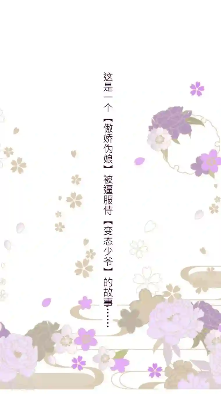 未近预告 变态少爷VS傲娇伪娘