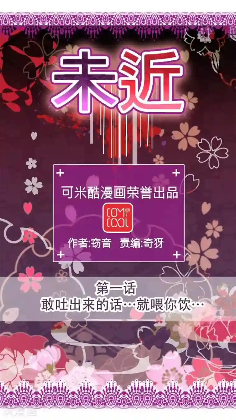 未近第1话 敢吐出来的话...就喂你饮...