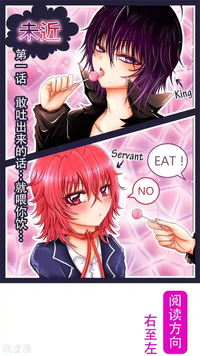 未近第1话 敢吐出来的话...就喂你饮...