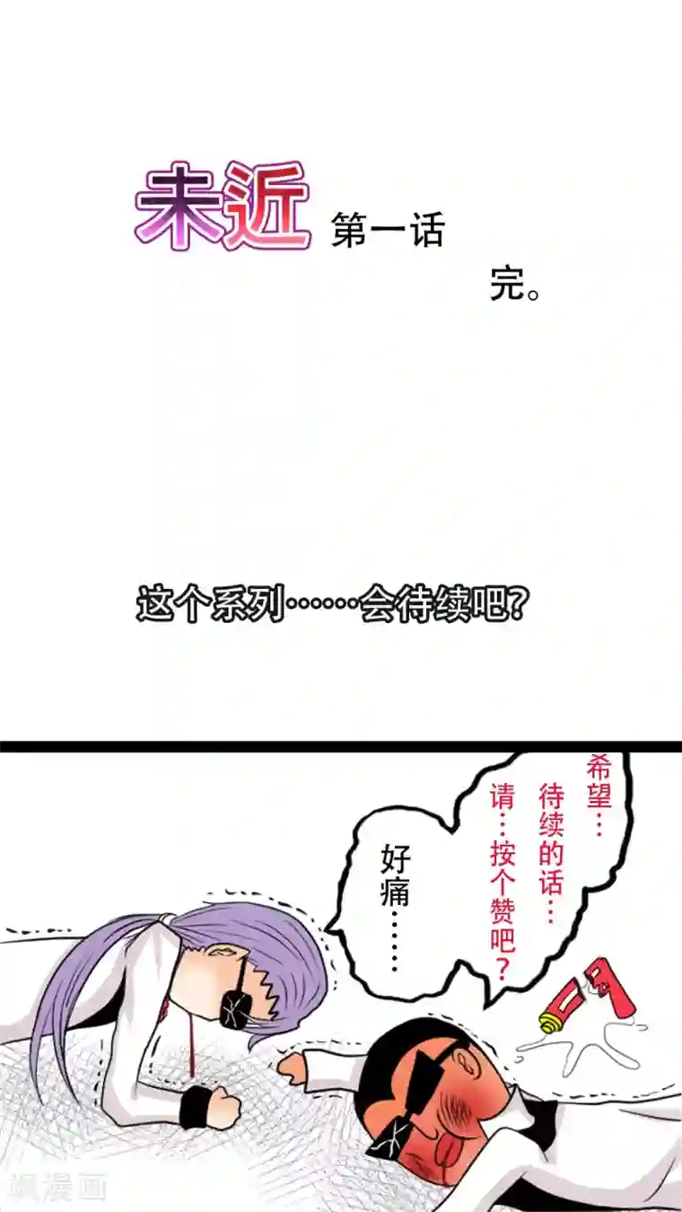 未近第1话 敢吐出来的话...就喂你饮...