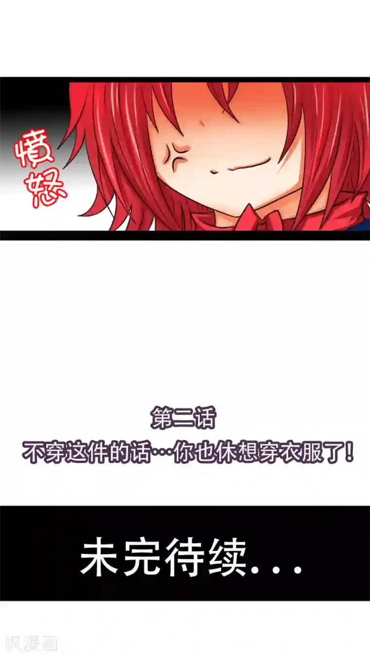 未近第2话 不穿这件的话…你也休想穿衣服了！